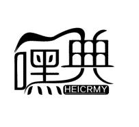 嘿典 HEICRMY