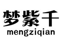 梦紫千