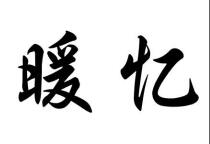 暖忆