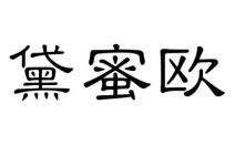 黛蜜欧