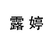 露婷