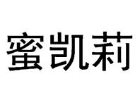 蜜凯莉