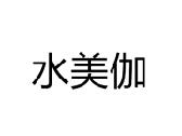 水美伽