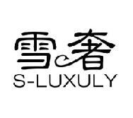 雪奢 S-LUXULY