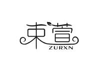 束萱 ZURXN