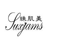 珠肌美 SUXJAMS