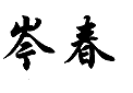 岑春