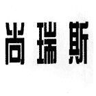 尚瑞斯