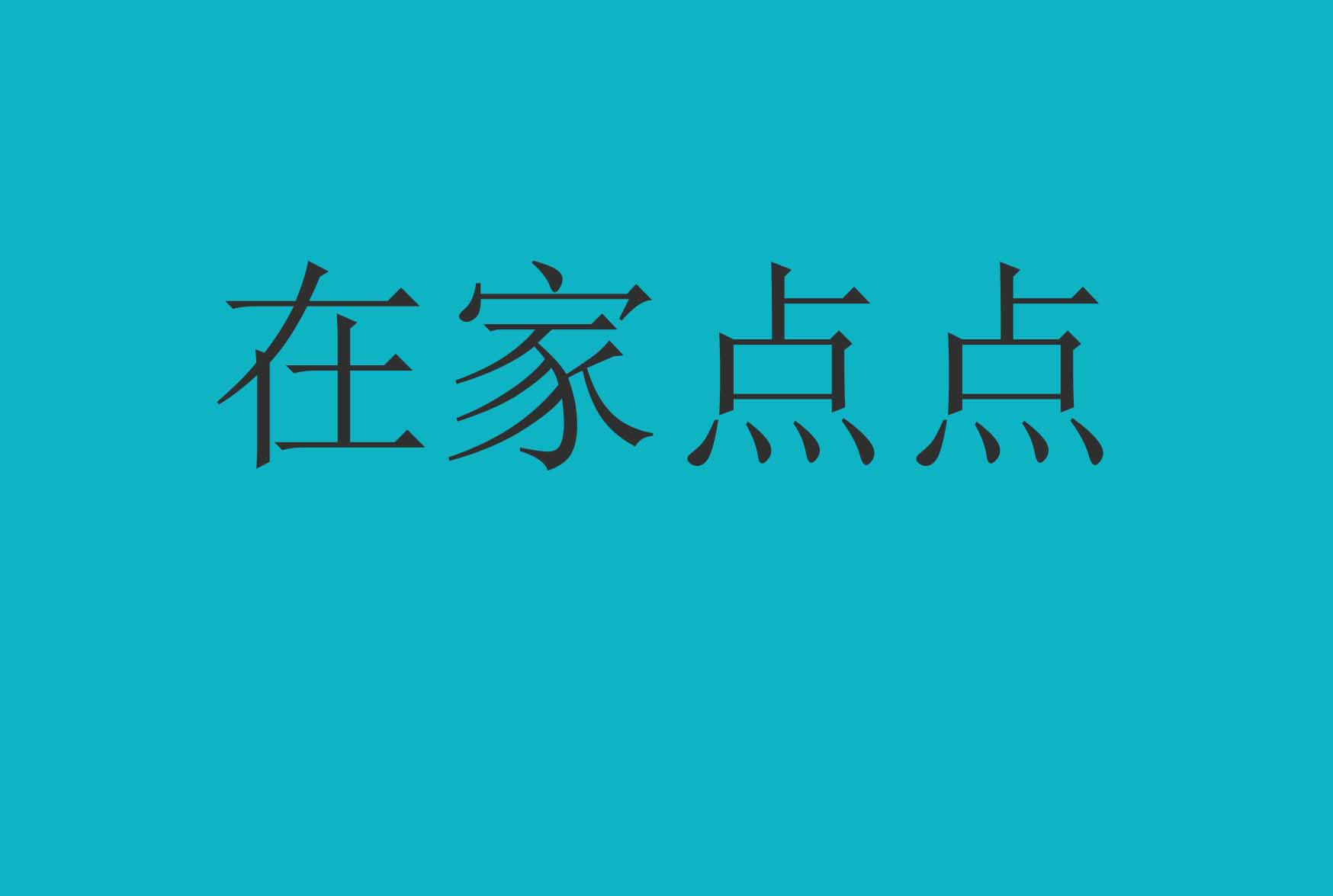 在家点点