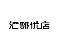 汇邻优店