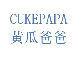 黄瓜爸爸 CUKEPAPA