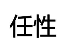 任性