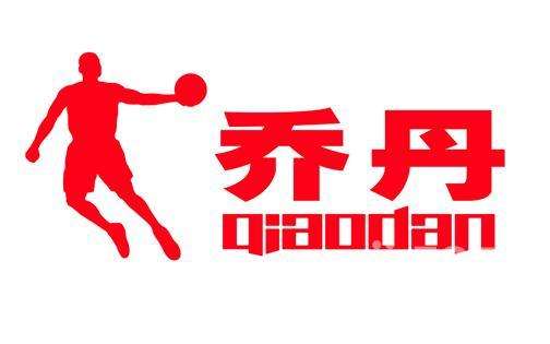 名企乔丹体育使用人名"乔丹"注册商标是否侵害姓名权?
